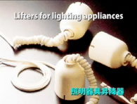 Photo:照明器具昇降装置画面