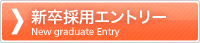 新卒採用エントリー