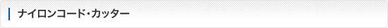 ナイロンコード・カッター