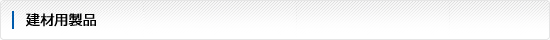 建材用製品