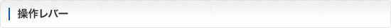 操作レバー