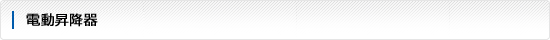 電動昇降器