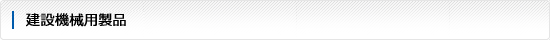 建設機械用製品