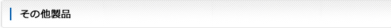 その他製品