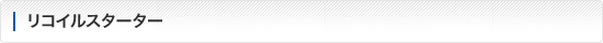 リコイルスターター