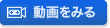 動画をみる